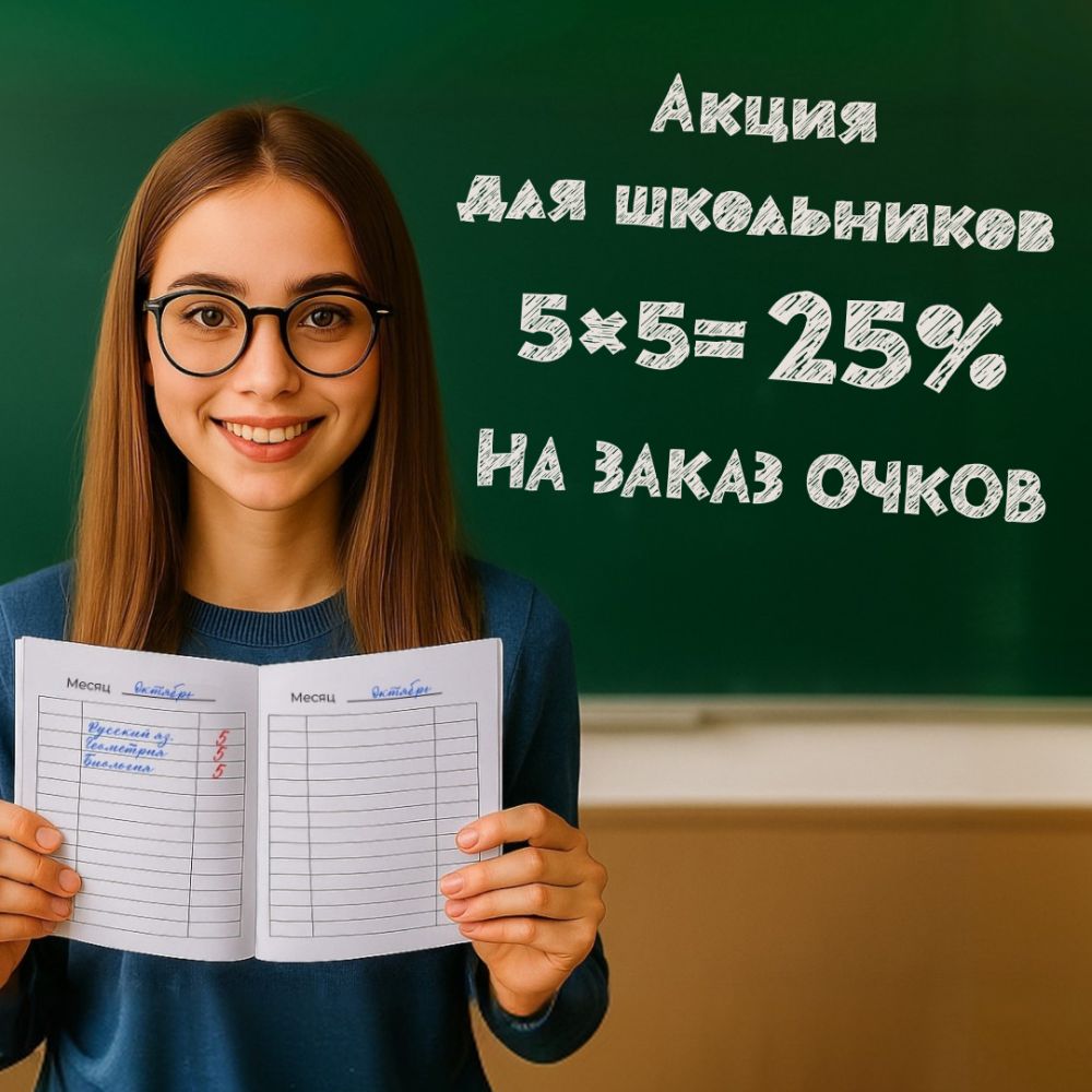 25% скидка школьникам на заказ очков! 25% скидка школьникам на заказ очков!